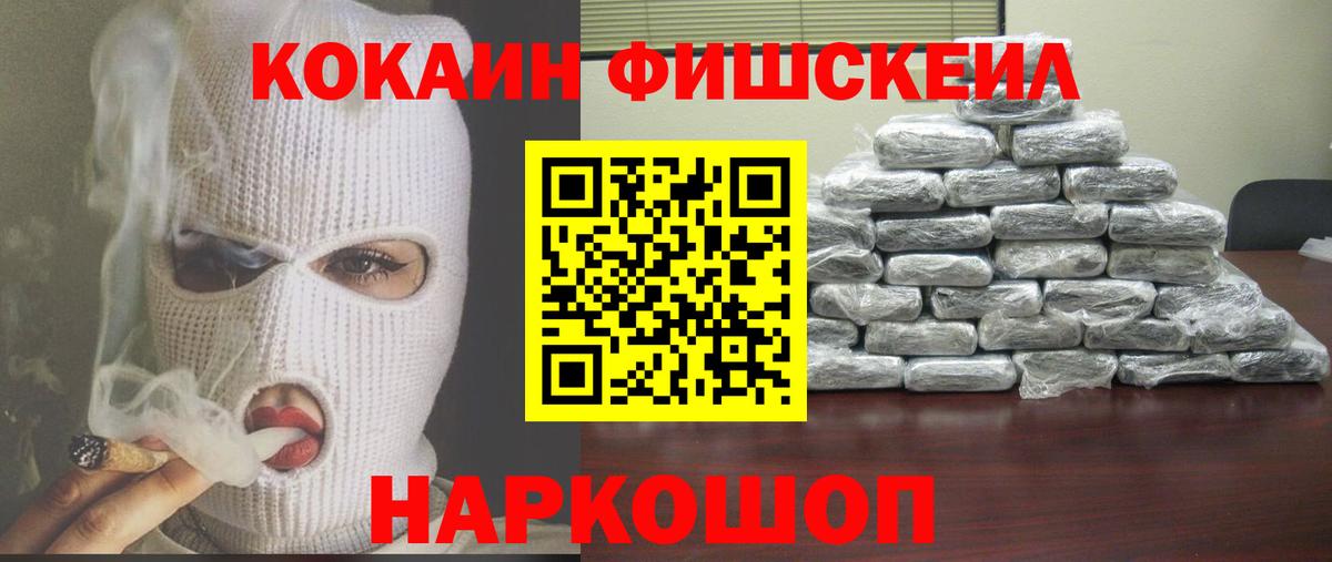 Кокаин FishScale Сорочинск
