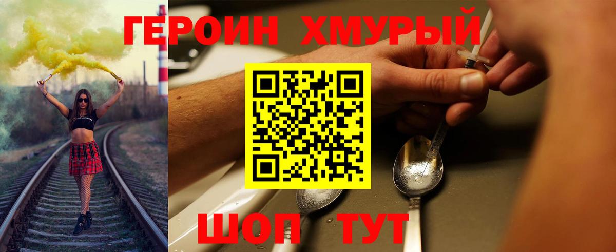 ГЕРОИН Heroin Сорочинск
